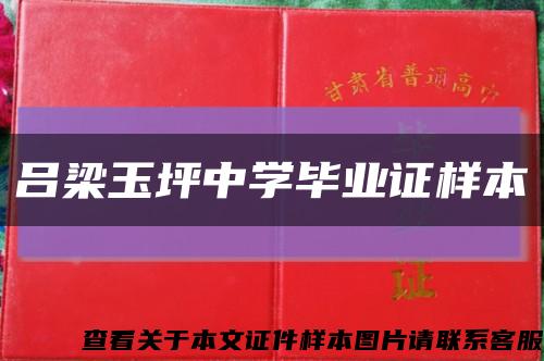 吕梁玉坪中学毕业证样本缩略图