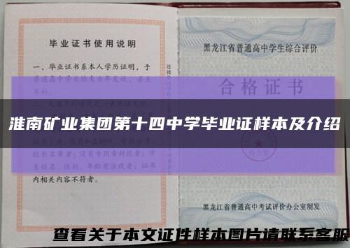 淮南矿业集团第十四中学毕业证样本及介绍缩略图