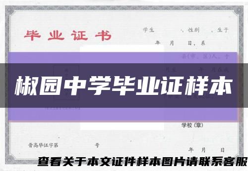 椒园中学毕业证样本缩略图