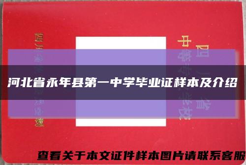 河北省永年县第一中学毕业证样本及介绍缩略图