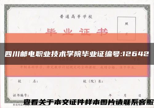 四川邮电职业技术学院毕业证编号:12642缩略图