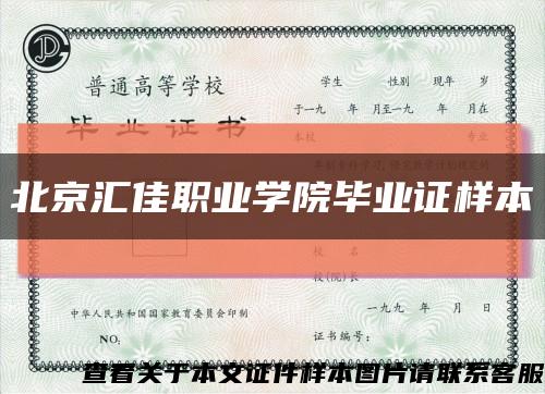 北京汇佳职业学院毕业证样本缩略图