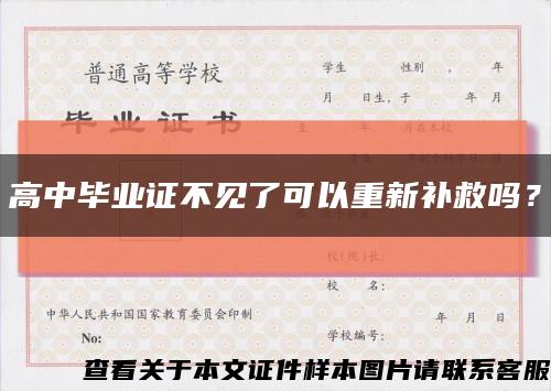 高中毕业证不见了可以重新补救吗？缩略图