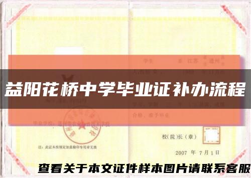 益阳花桥中学毕业证补办流程缩略图