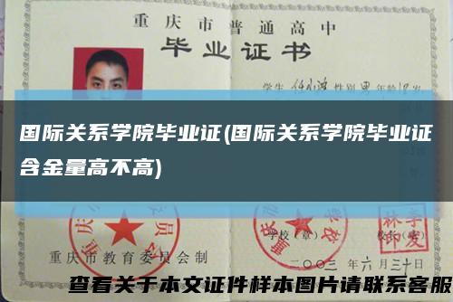 国际关系学院毕业证(国际关系学院毕业证含金量高不高)缩略图