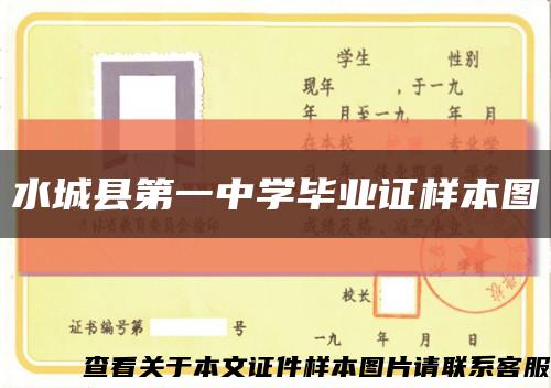 水城县第一中学毕业证样本图缩略图