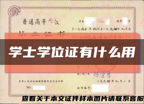学士学位证有什么用缩略图