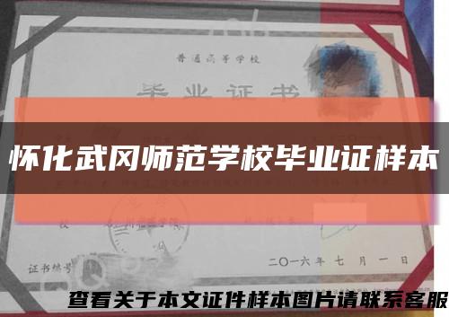 怀化武冈师范学校毕业证样本缩略图