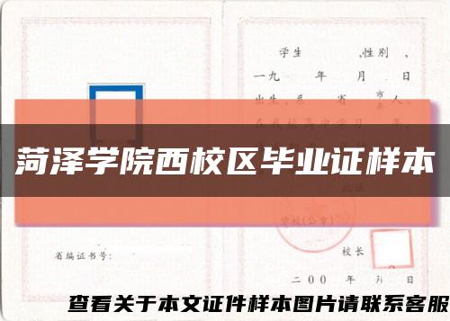 菏泽学院西校区毕业证样本缩略图