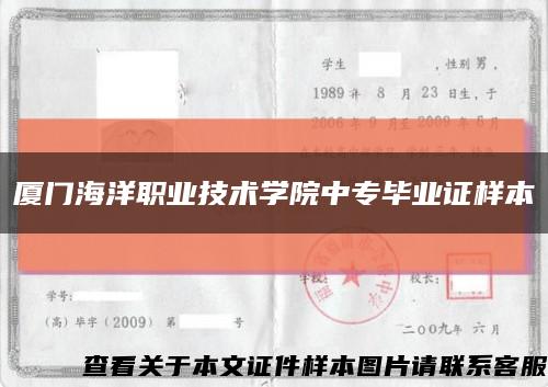 厦门海洋职业技术学院中专毕业证样本缩略图