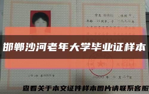 邯郸沙河老年大学毕业证样本缩略图