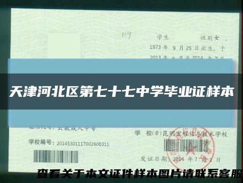 天津河北区第七十七中学毕业证样本缩略图
