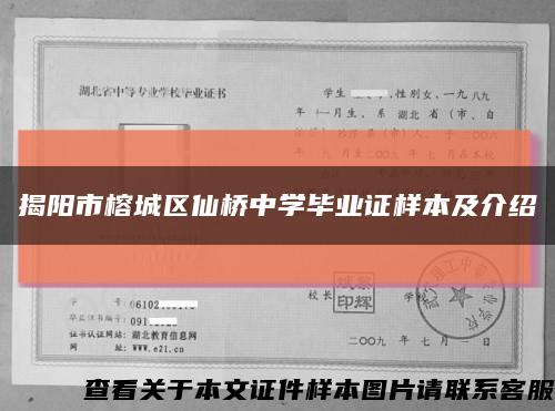 揭阳市榕城区仙桥中学毕业证样本及介绍缩略图