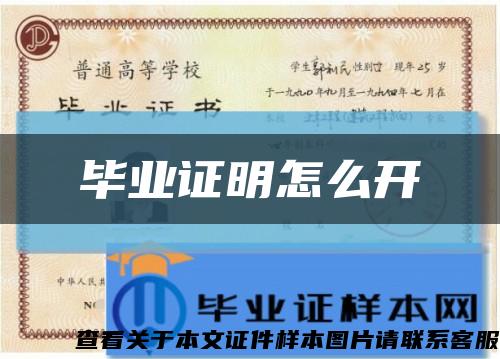 毕业证明怎么开缩略图