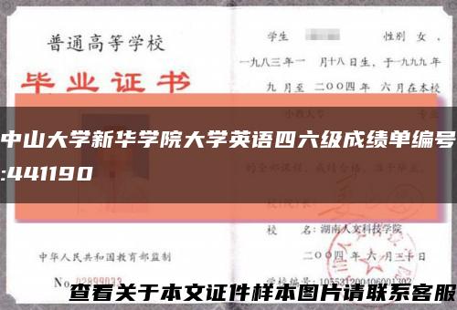中山大学新华学院大学英语四六级成绩单编号:441190缩略图