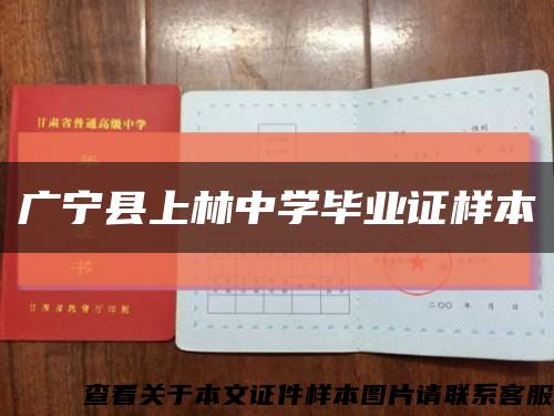 广宁县上林中学毕业证样本缩略图