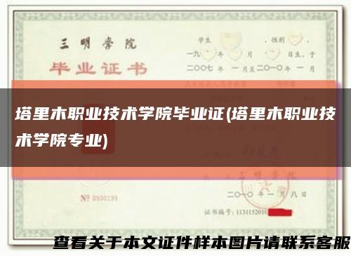 塔里木职业技术学院毕业证(塔里木职业技术学院专业)缩略图