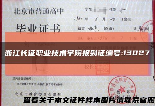 浙江长征职业技术学院报到证编号:13027缩略图