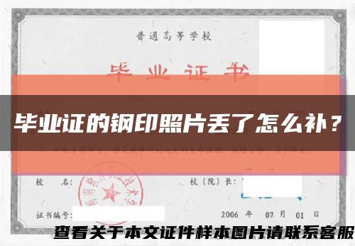 毕业证的钢印照片丢了怎么补？缩略图