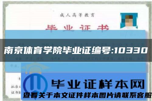 南京体育学院毕业证编号:10330缩略图