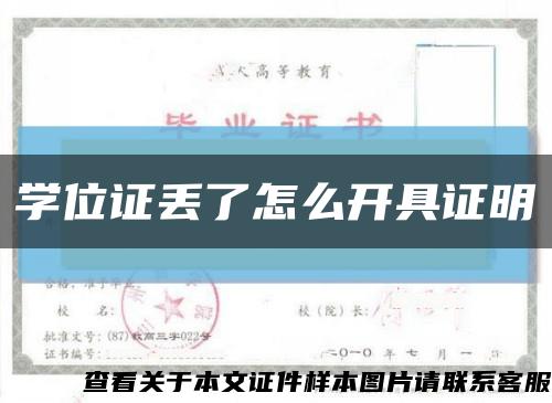 学位证丢了怎么开具证明缩略图