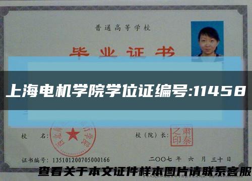 上海电机学院学位证编号:11458缩略图