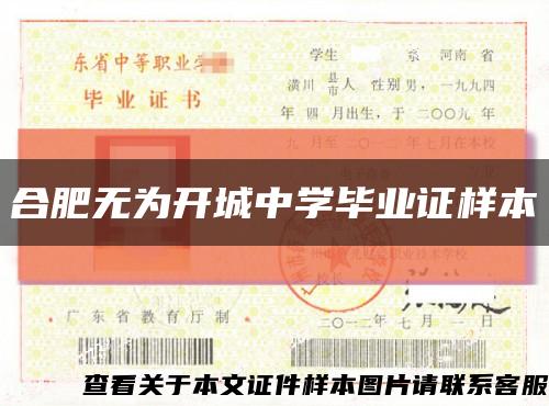 合肥无为开城中学毕业证样本缩略图