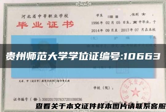 贵州师范大学学位证编号:10663缩略图