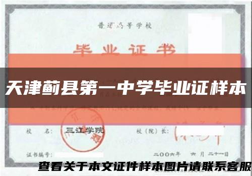 天津蓟县第一中学毕业证样本缩略图