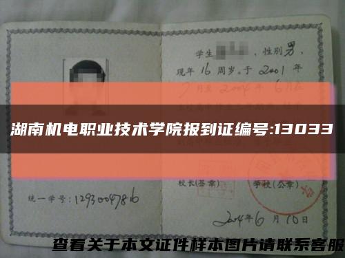 湖南机电职业技术学院报到证编号:13033缩略图