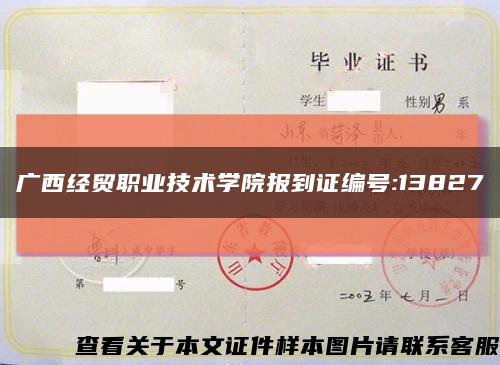 广西经贸职业技术学院报到证编号:13827缩略图