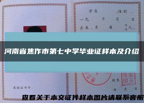 河南省焦作市第七中学毕业证样本及介绍缩略图