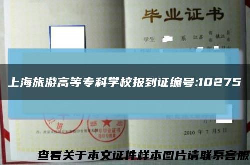 上海旅游高等专科学校报到证编号:10275缩略图