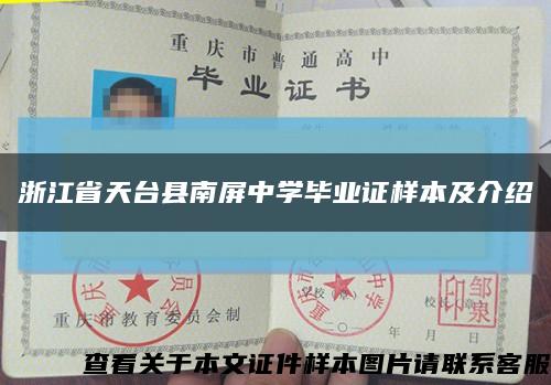 浙江省天台县南屏中学毕业证样本及介绍缩略图