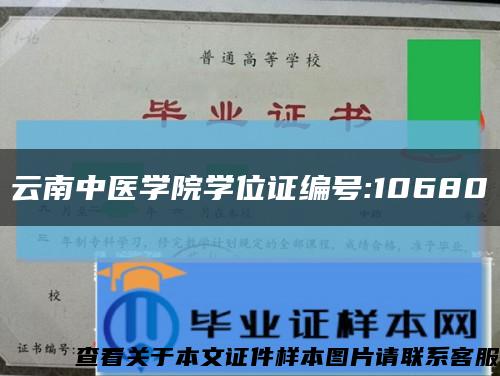 云南中医学院学位证编号:10680缩略图