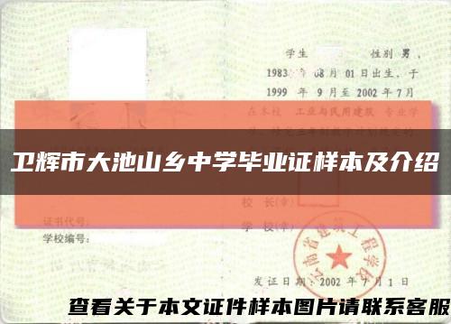 卫辉市大池山乡中学毕业证样本及介绍缩略图