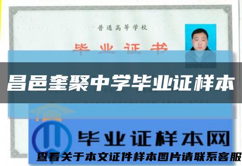 昌邑奎聚中学毕业证样本缩略图