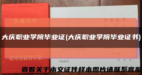 大庆职业学院毕业证(大庆职业学院毕业证书)缩略图