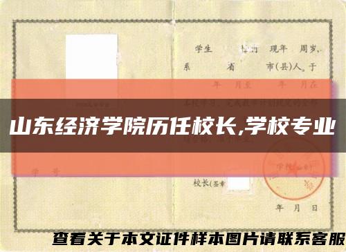山东经济学院历任校长,学校专业缩略图