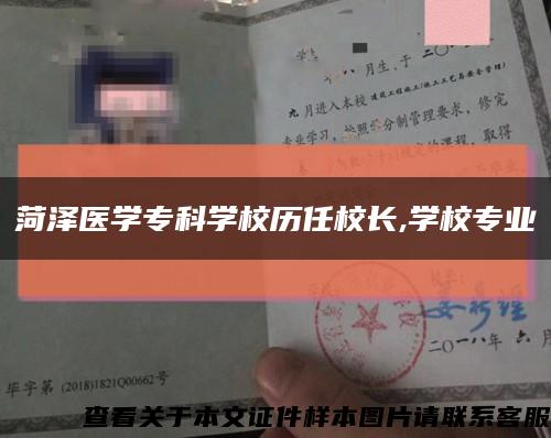 菏泽医学专科学校历任校长,学校专业缩略图