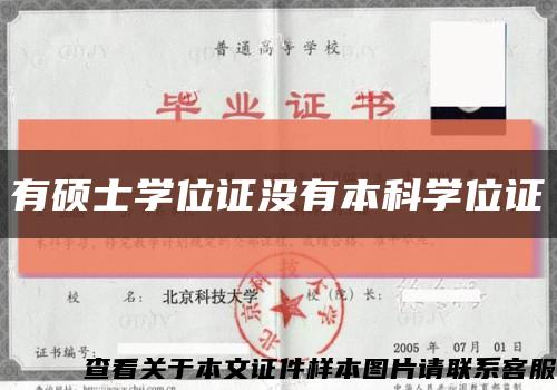 有硕士学位证没有本科学位证缩略图