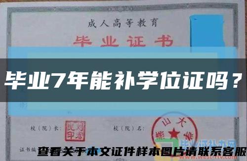 毕业7年能补学位证吗？缩略图