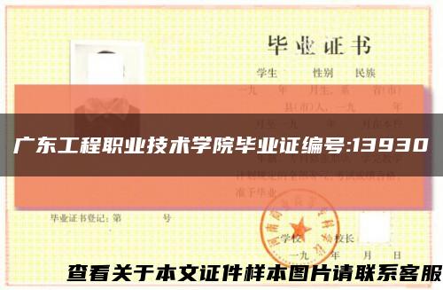 广东工程职业技术学院毕业证编号:13930缩略图