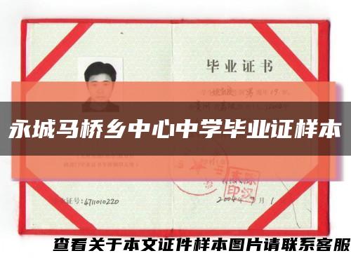 永城马桥乡中心中学毕业证样本缩略图