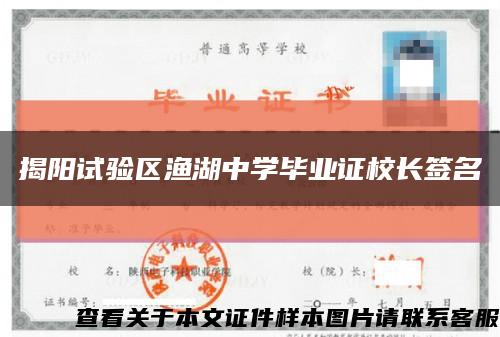揭阳试验区渔湖中学毕业证校长签名缩略图