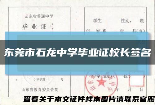 东莞市石龙中学毕业证校长签名缩略图