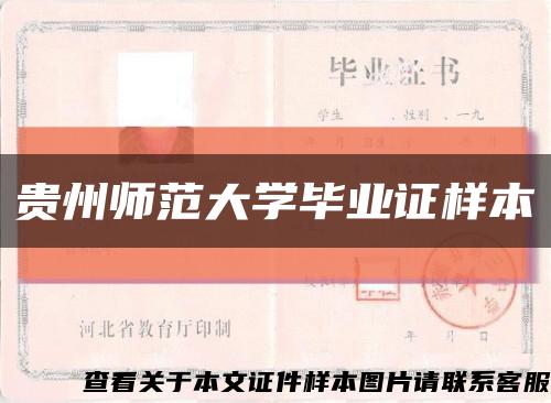 贵州师范大学毕业证样本缩略图