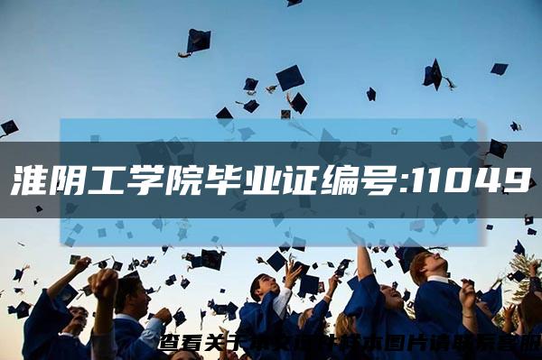 淮阴工学院毕业证编号:11049缩略图