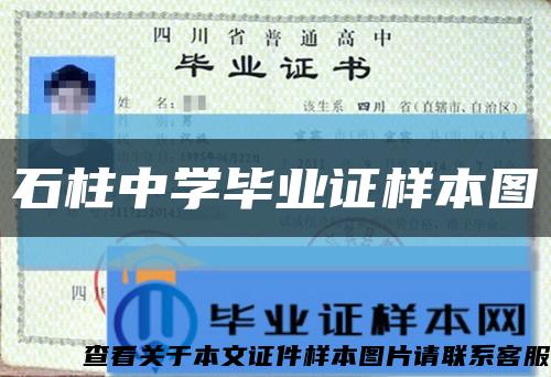 石柱中学毕业证样本图缩略图