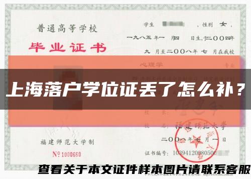上海落户学位证丢了怎么补？缩略图